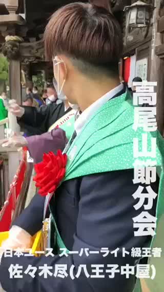 佐々木尽が豆まき！