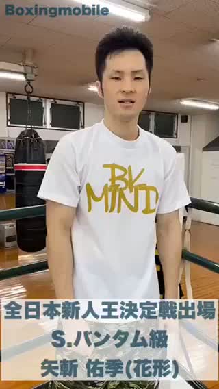 矢斬佑季(花形)動画