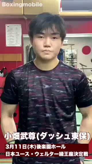 小畑武尊(ダッシュ東保)動画