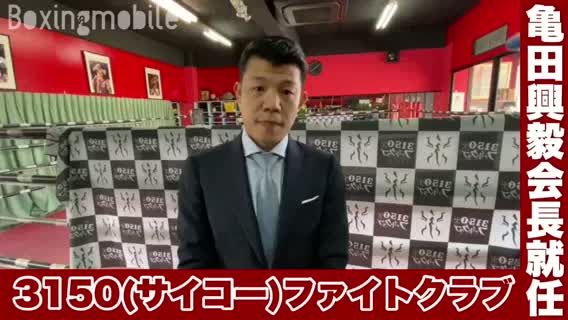 亀田興毅新会長就任会見動画