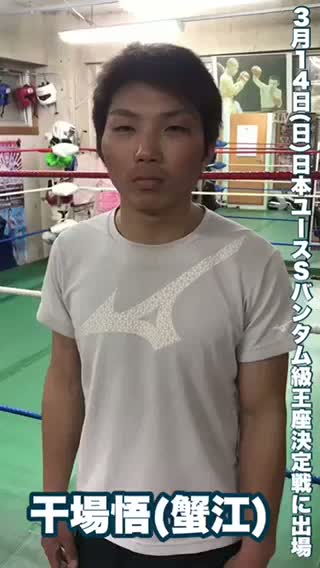 干場悟(蟹江)意気込み動画