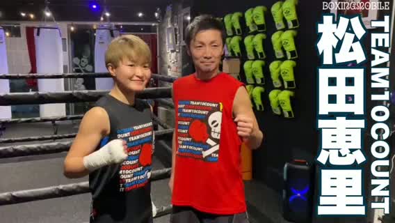 松田恵里トレーニング動画