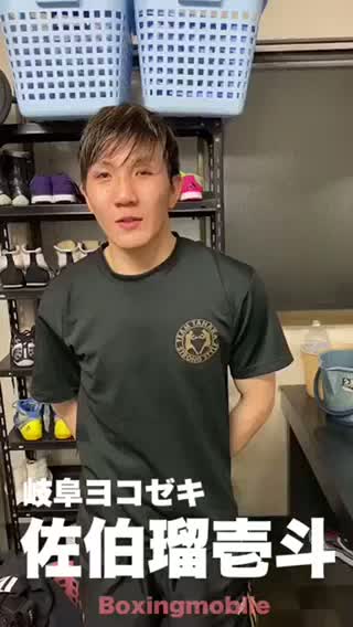 佐伯瑠壱斗(岐阜ヨコゼキ)動画