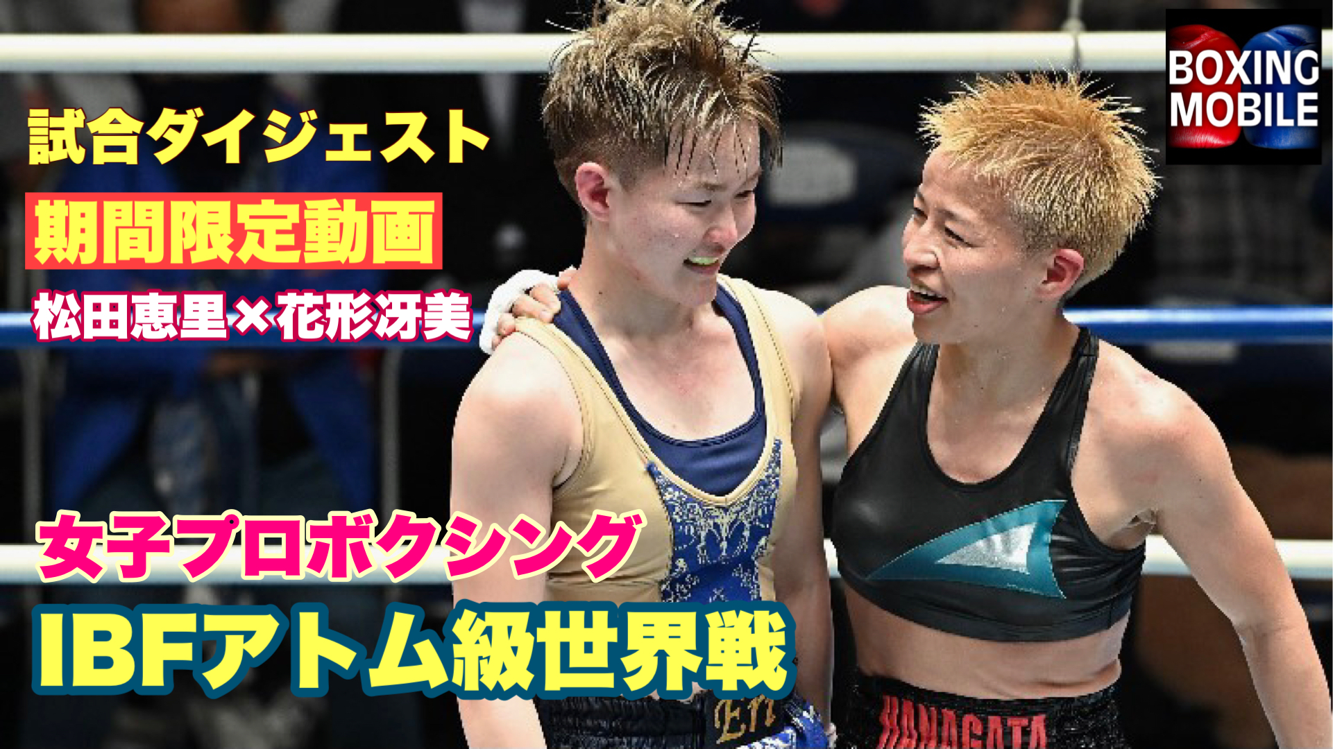 ボクシング世界女王のラストマッチ