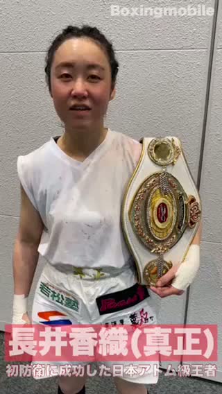 日本アトム級王者の勝ちコメ動画