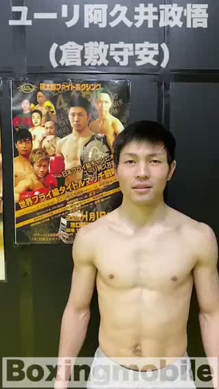 ユーリ阿久井政悟(倉敷守安)動画