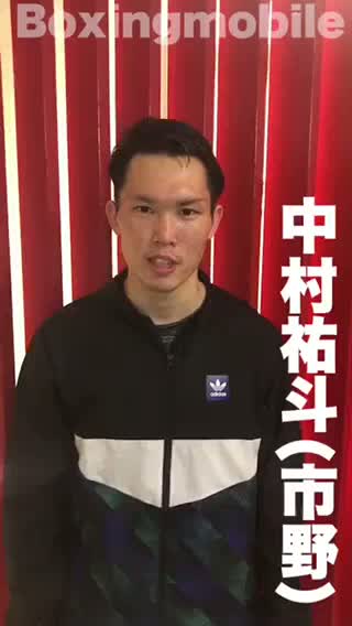 中村祐斗(市野) 意気込み動画 