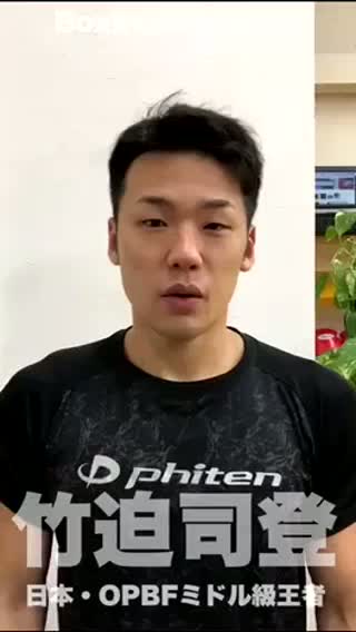 竹迫司登(ワールドS)意気込み動画