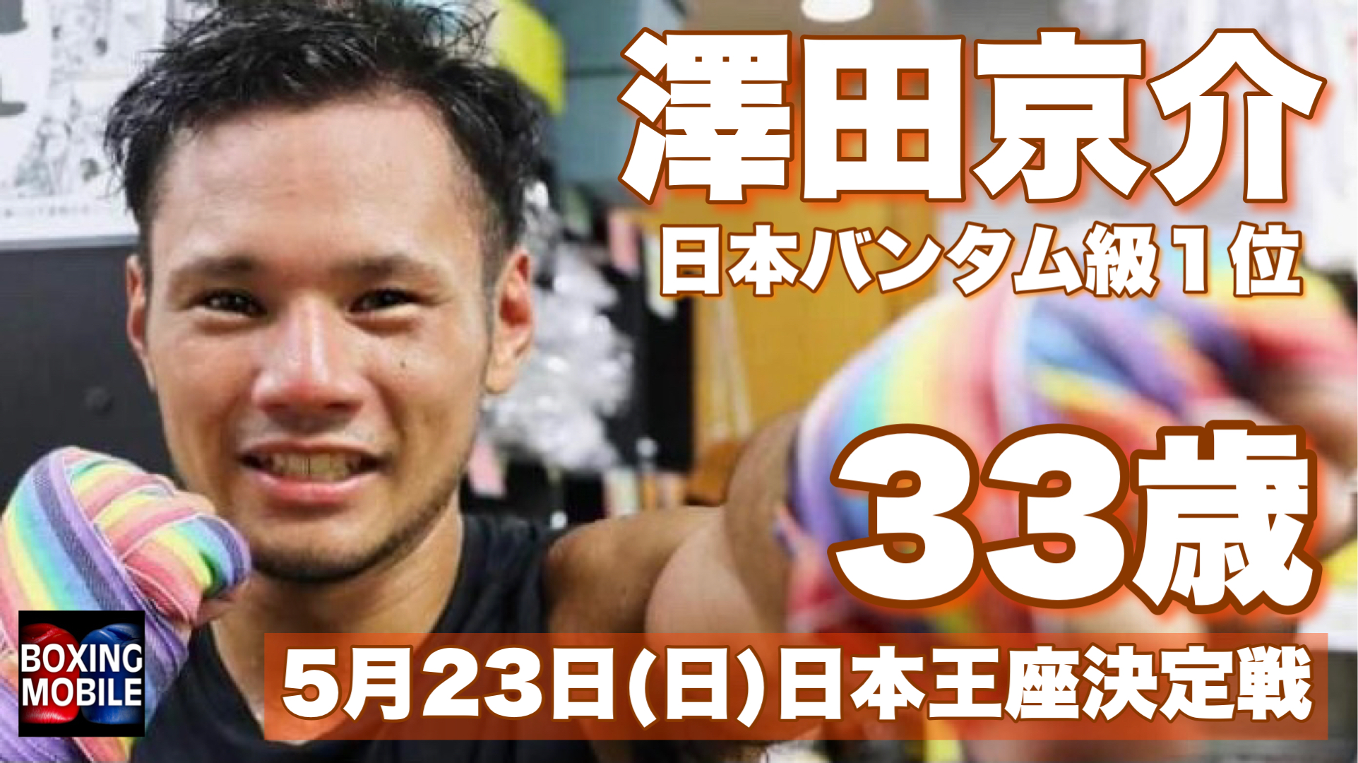 日本王者を目指す33歳！今が最強