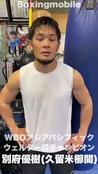 別府優樹(久留米櫛間)意気込み動画