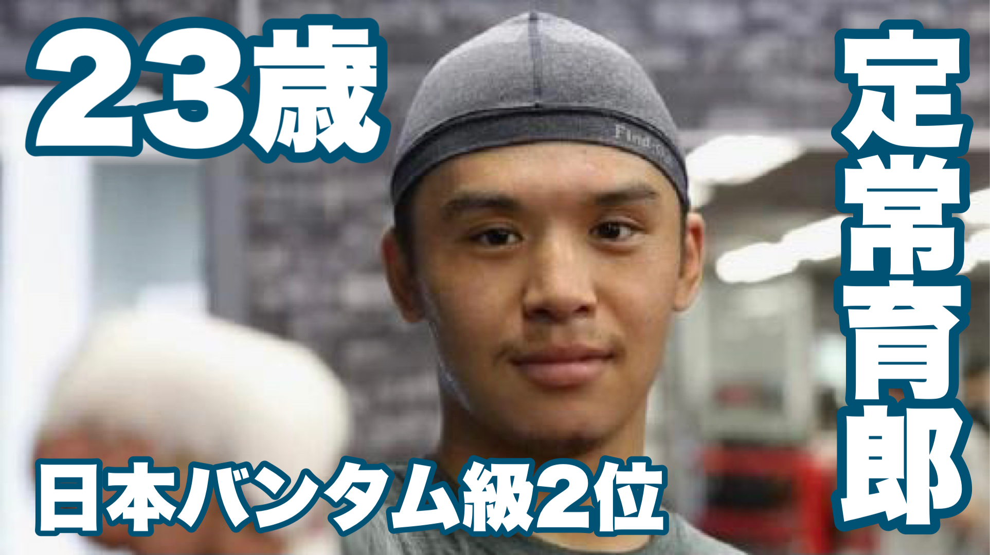 定常育郎(23=T&T)動画