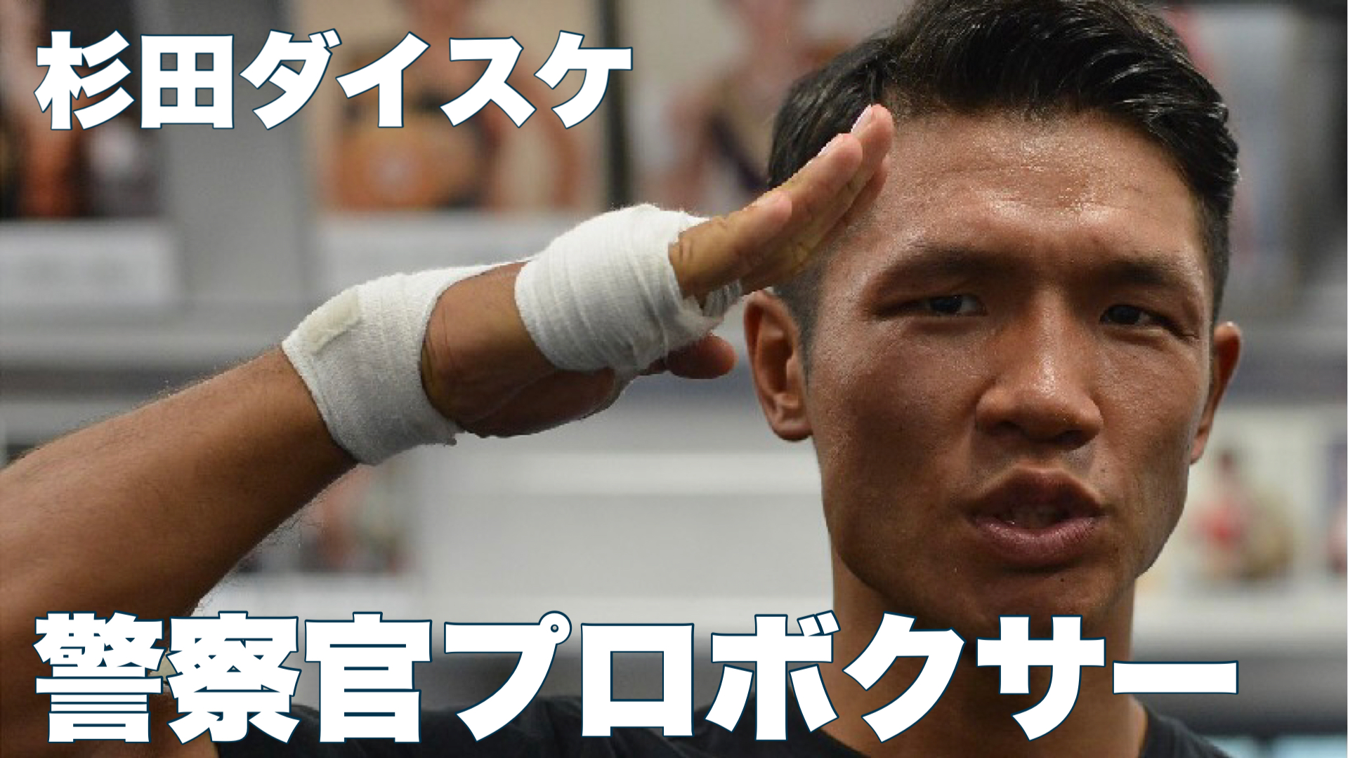 警察官でプロボクサー！リングへ