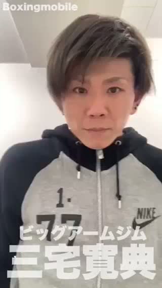 三宅寛典(ビッグアーム)意気込み動画