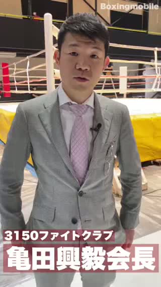 亀田興毅会長コメント動画