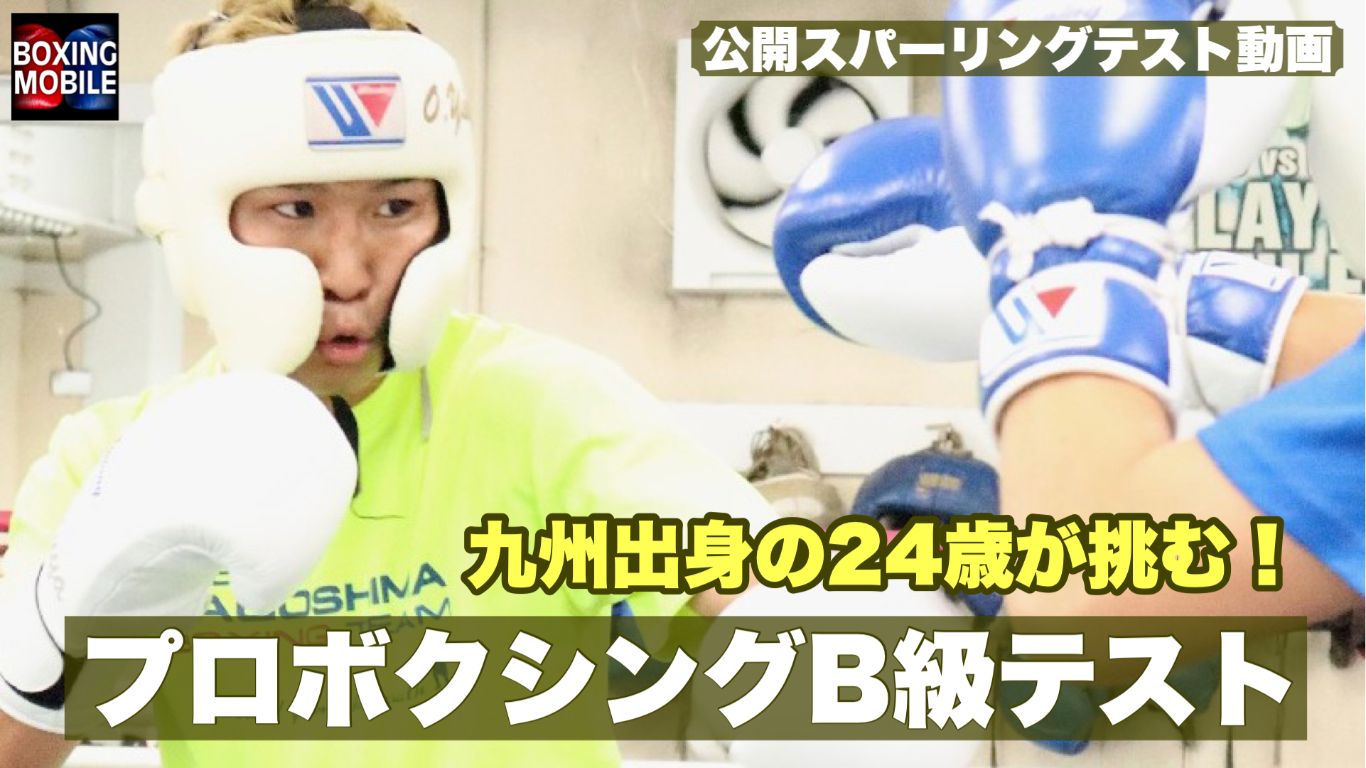 大久祐哉と金谷勇利のB級テスト動画