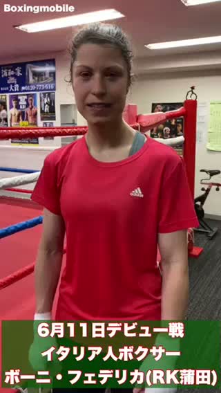 ボーニ・フェデリカ(RK蒲田)意気込み動画