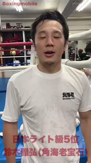 鈴木雅弘(角海老宝石) 意気込み動画