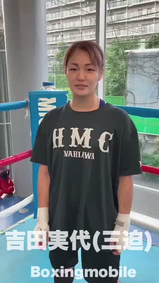 吉田実代(三迫)動画