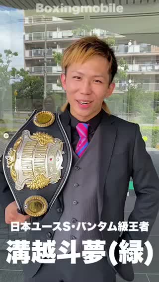 溝越斗夢(緑)意気込み動画