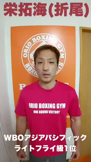 栄拓海(折尾)意気込み動画