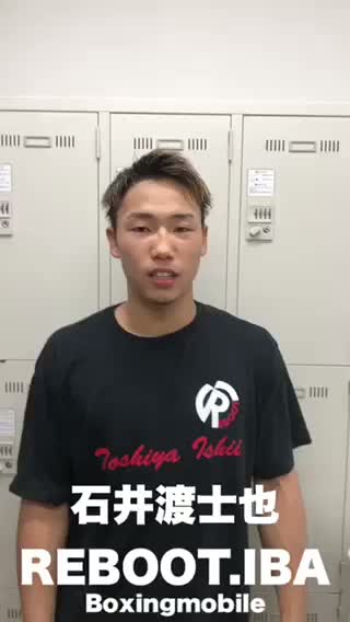 石井渡士也(REBOOT.IBA)  意気込み動画