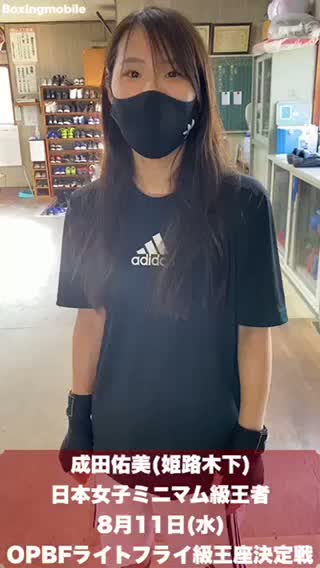 成田佑美(姫路木下)意気込み動画