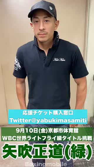 矢吹正道(緑)メッセージ動画