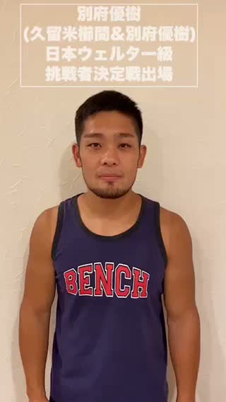 意気込み動画：別府優樹