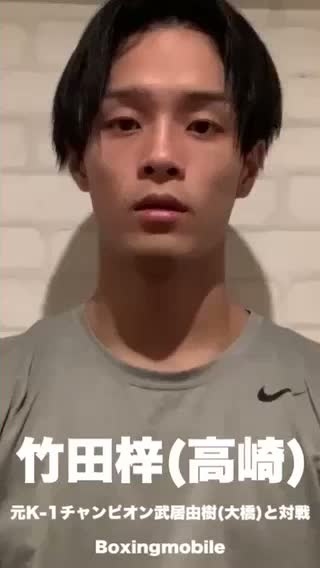 竹田梓(高崎)意気込み動画