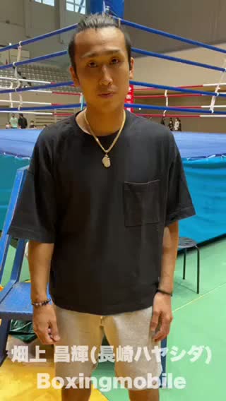 畑上昌輝(長崎ハヤシダ)意気込み動画