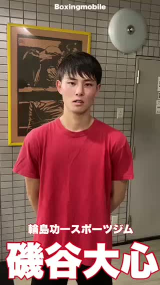 磯谷大心(輪島功一S.)意気込み動画