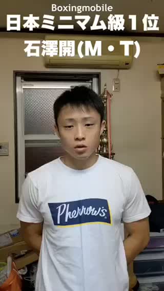 石澤開(M・T)意気込み動画