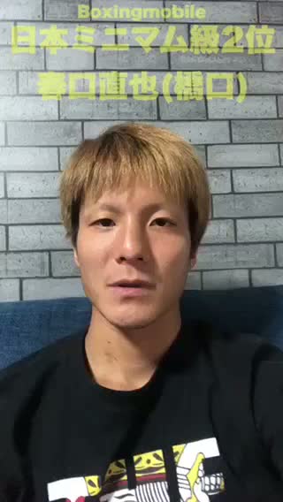 春口直也(橋口) 意気込み動画