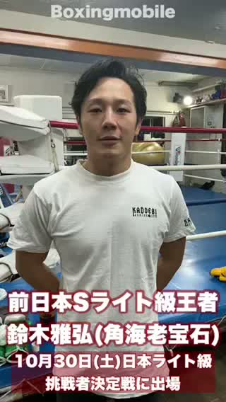 鈴木雅弘(角海老宝石)意気込み動画