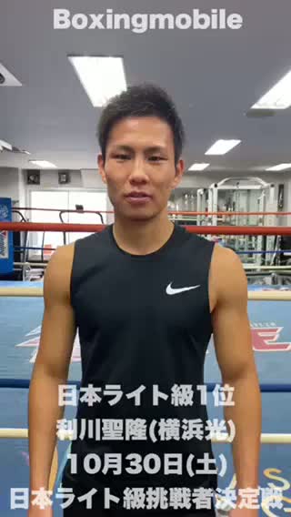 利川聖隆(横浜光)意気込み動画