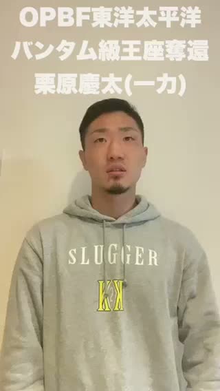 OPBFバンタム級王者の勝ちコメ動画