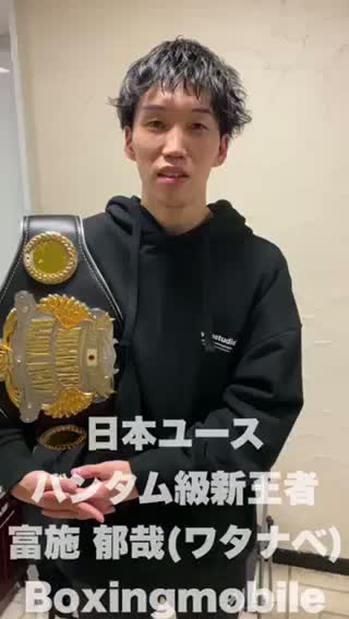 日本ユース・バンタム級新王者勝ちコメ