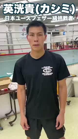 英洸貴(カシミ)意気込み動画