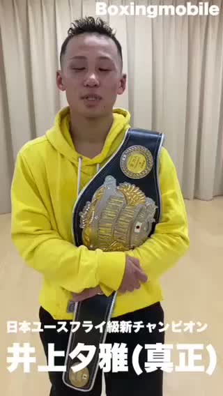 日本ユース・フライ級王座決定戦勝ちコメ