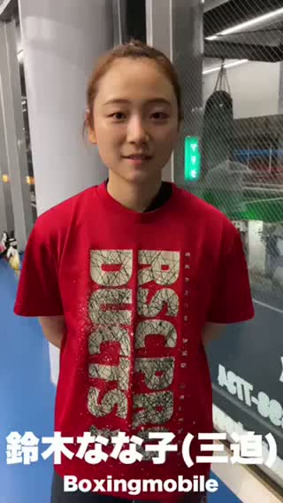 鈴木なな子(三迫)意気込み動画