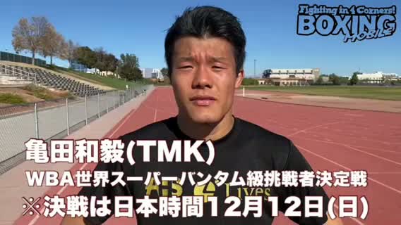 亀田和毅(TMK)意気込み動画