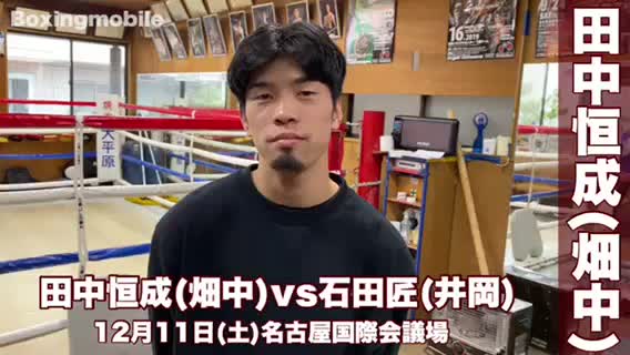 田中恒成(畑中)意気込み動画