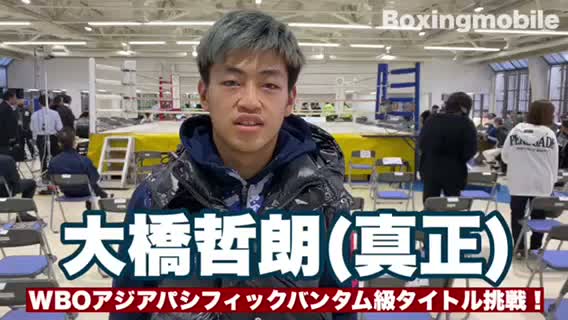 大橋哲朗(真正)意気込み動画