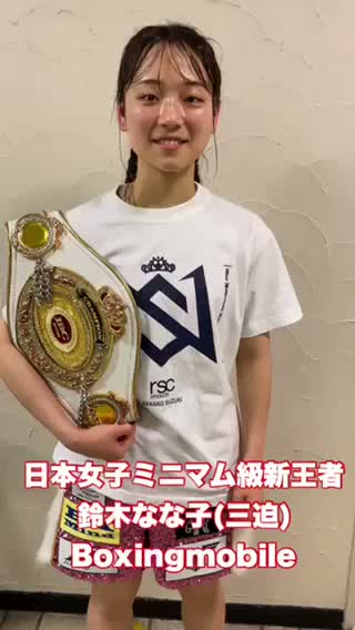 日本女子ミニマム級新王者勝ちコメ動画