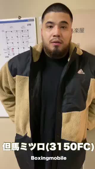 但馬ミツロ(3150FC)意気込み動画