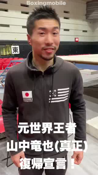 元世界王者 山中竜也(真正) 復帰宣言動画