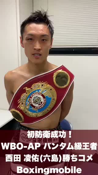 WBO-APバンタム級王座戦勝ちコメント動画