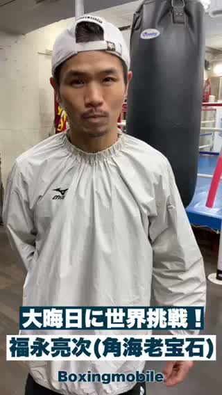 福永亮次(角海老宝石)意気込み動画