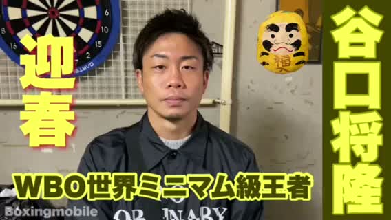 谷口将隆(ワタナベ)新春動画