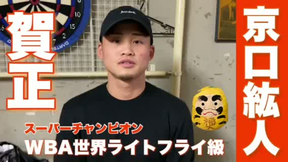 京口紘人(ワタナベ)新春動画